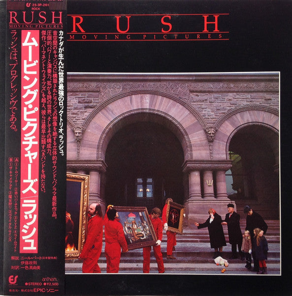 Rush - Moving Pictures = ムービング・ピクチャーズ (Vinyl, LP, Album) Very Good Plus (VG+) / Very Good Plus (VG+)