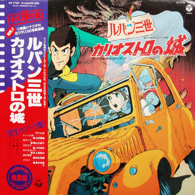 Various - ルパン三世 - カリオストロの城 (オリジナル・サウンドトラック) (Vinyl, LP, Album)