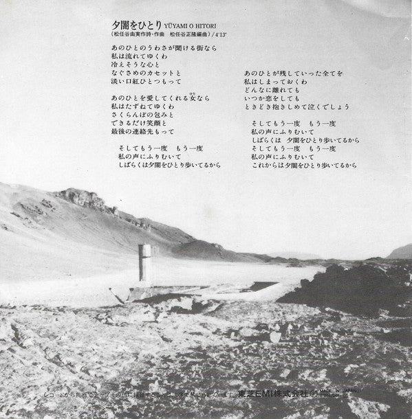 Yumi Matsutoya - 夕闇をひとり (Vinyl, 7", 45 RPM, Single) Near Mint (NM or M-) / Very Good Plus (VG+)
