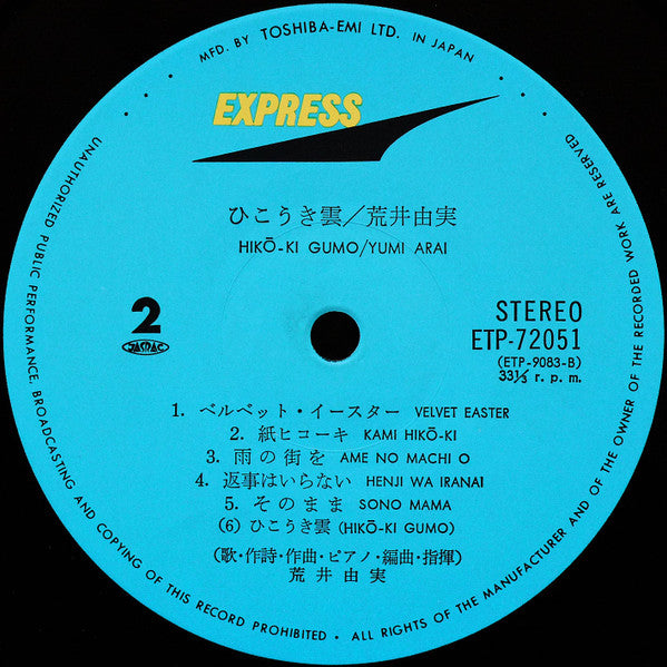 Yumi Arai - Hikō-Ki Gumo = ひこうき雲 (Vinyl, LP, Album, Reissue, Stereo) Very Good (VG) / Very Good (VG)