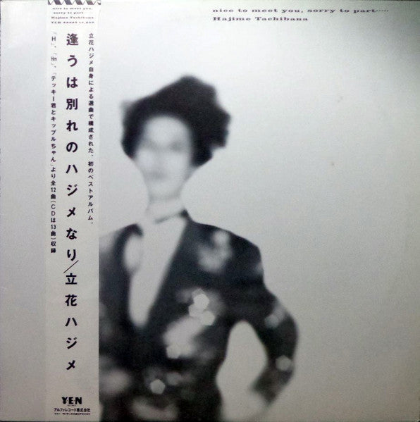 Hajime Tachibana - 逢うは別れのハジメなり - Nice To Meet You, Sorry To Part (Vinyl, LP, Compilation) Very Good Plus (VG+) / Very Good Plus (VG+)