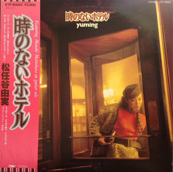 Yumi Matsutoya - 時のないホテル (Vinyl, LP, Album, Stereo)
