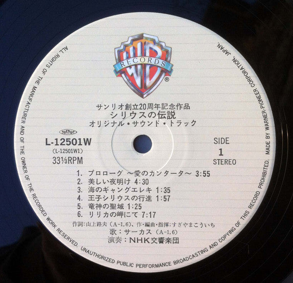 NHK Symphony Orchestra - The Legend of Sirius = Syrius (Vinyl, LP) Very Good (VG) / Very Good (VG)