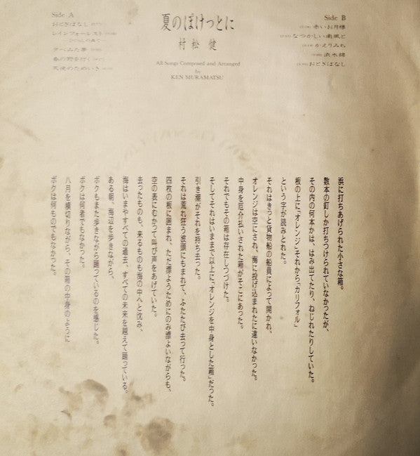 Ken Muramatsu - 夏のぽけっとに (Vinyl, LP, Album) Very Good (VG) / Very Good (VG)