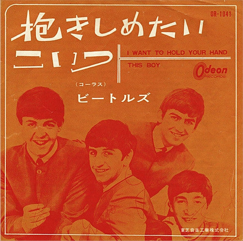 The Beatles - 抱きしめたい = I Want To Hold Your Hand / こいつ = This Boy (Vinyl, 7", 45 RPM, Single, Mono) Very Good (VG) / Good (G)