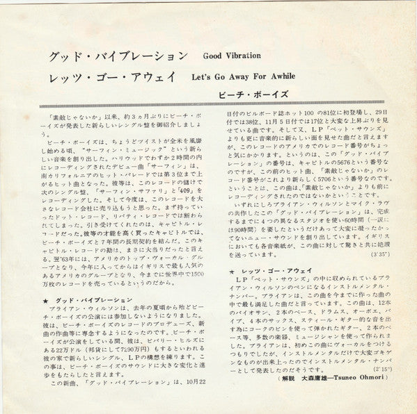 The Beach Boys - グッド・バイブレーション = Good Vibration (Vinyl, 7", 45 RPM, ...