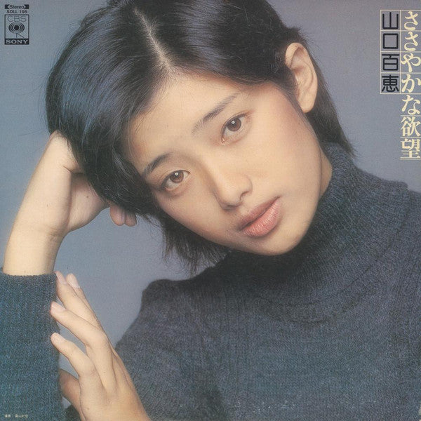 Momoe Yamaguchi - ささやかな欲望 (Vinyl, LP, Album, Stereo)