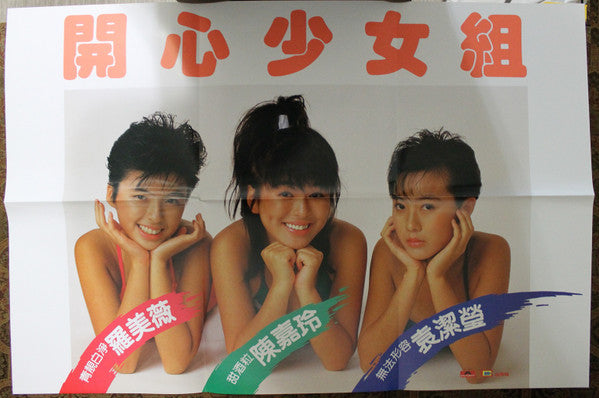 開心少女組 - 開心鬼放暑假 (Vinyl, LP, Album, Stereo) Very Good (VG) / Very Good (VG)