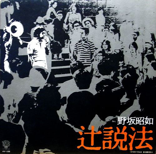 野坂昭如 - 辻説法 (Vinyl, LP, Album) Very Good Plus (VG+) / Very Good Plus (VG+)