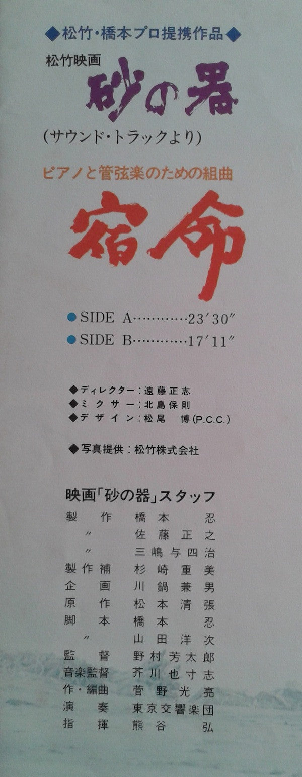 Yasushi Akutagawa - Sand Vessel (from the soundtrack) Fate (Vinyl, LP, Album) Very Good (VG) / Good Plus (G+)