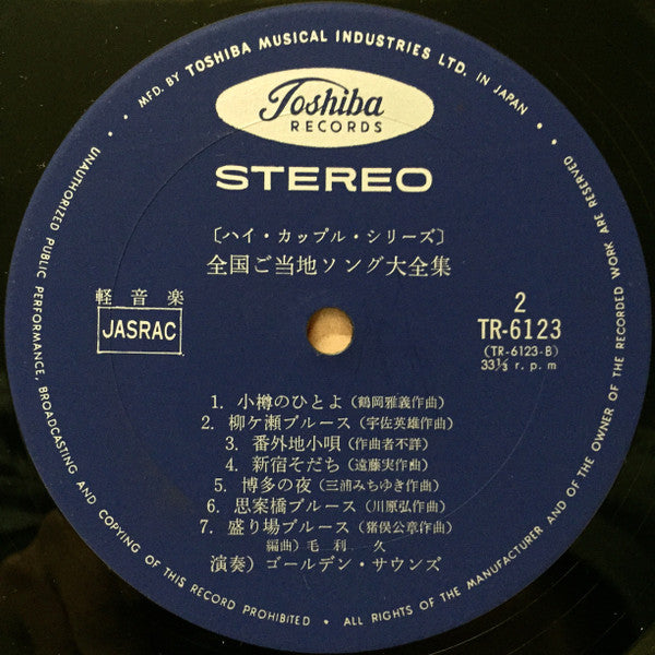 ゴールデン・サウンズ - 全国ご当地ソング大全集 (Vinyl, LP, Album, Stereo)