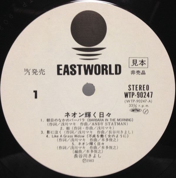 Kiyoshi Hasegawa - ネオン輝く日々 (Vinyl, LP, Album, Promo) Near Mint (NM or M-) / Very Good Plus (VG+)