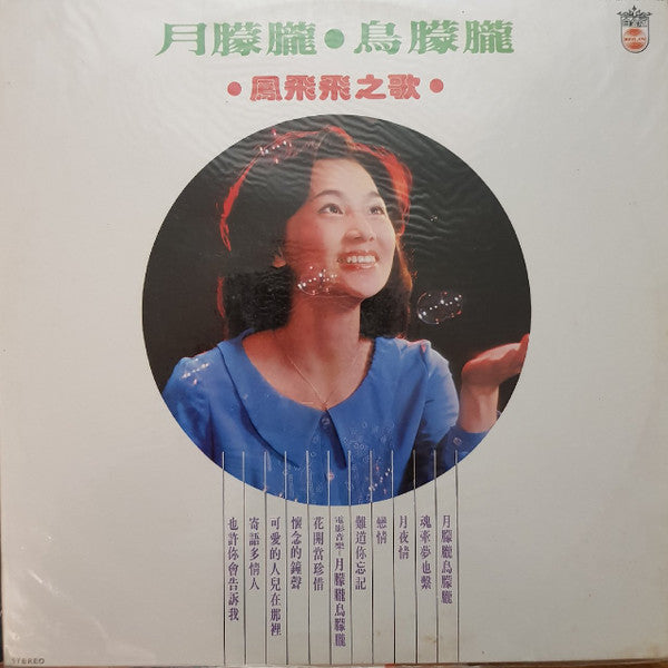 Feng Fei Fei - 月朦朧鳥朦朧 (Vinyl, LP) Very Good Plus (VG+) / Very Good (VG)
