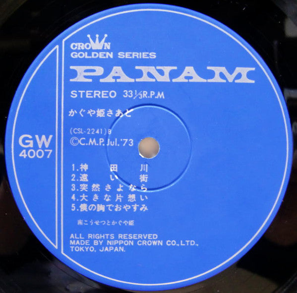 Kaguyahime - かぐや姫さあど (Vinyl, LP, Album, Stereo) Very Good (VG) / Very Good Plus (VG+)