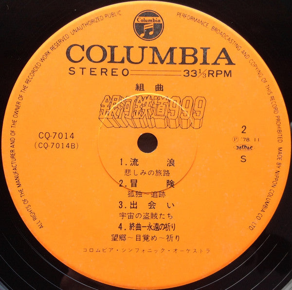 Nozomi Aoki - 組曲 銀河鉄道999 = Galaxy Express 999 (Vinyl, LP, Stereo) Very Good Plus (VG+) / Very Good Plus (VG+)