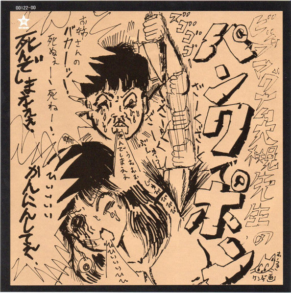 筋肉少女帯 - 仏陀L (Vinyl, Flexi-disc, LP, Album, 7", 45 RPM, Single Sided, Limited Edition, Promo) Near Mint (NM or M-) / Near Mint (NM or M-)