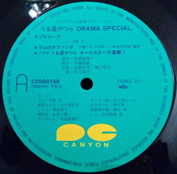 Various - うる星やつら Drama Special (Vinyl, LP, Album)