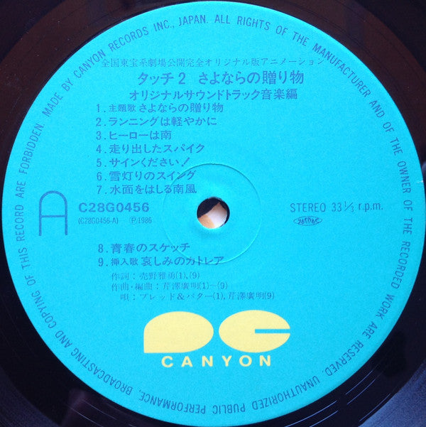 Hiroaki Serizawa - タッチ2 さよならの贈り物 (Vinyl, LP) Near Mint (NM or M-) / Good Plus (G+)