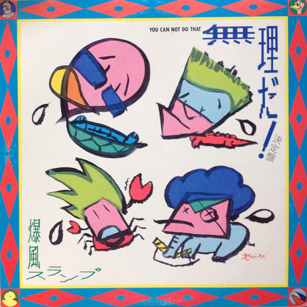 Bakufu-Slump - 無理だ! 決定盤 = You Can't Do That (Vinyl, 12", 45 RPM, Si...