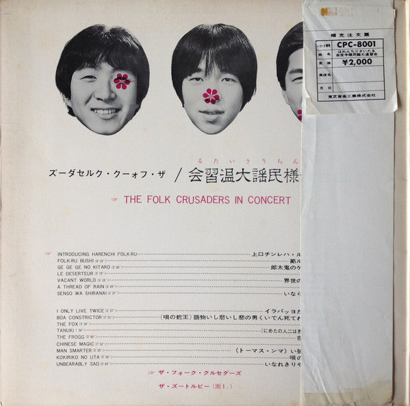 Folk Crusaders - The Folk Crusaders In Concert = はれんちりさいたる 当世今様民謡大温習会 (Vinyl, LP) Good Plus (G+) / Very Good Plus (VG+)