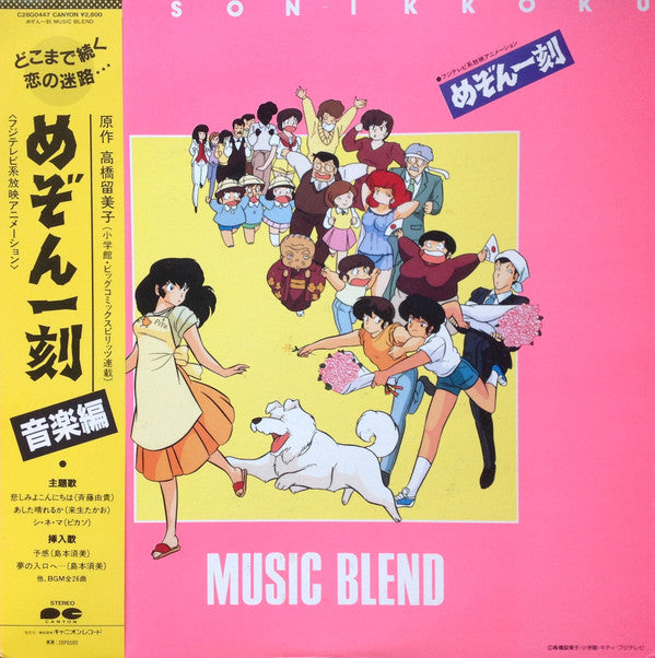 Takao Sugiyama - Maison Ikkoku: Music Blend = めぞん一刻: 音楽編 (Vinyl, LP) Very Good Plus (VG+) / Very Good Plus (VG+)