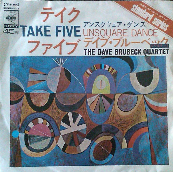 The Dave Brubeck Quartet - テイク・ファイブ = Take Five (Vinyl, 7", 45 RPM, Single) Good Plus (G+) / Very Good (VG)