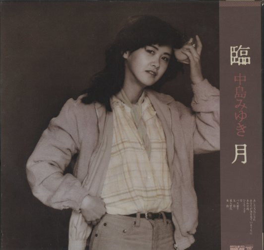 Miyuki Nakajima - Rigetsu (Vinyl, LP, Album) Very Good (VG) / Very Good (VG)