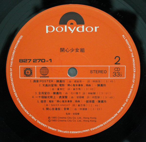 開心少女組 - 開心鬼放暑假 (Vinyl, LP, Album, Stereo) Very Good (VG) / Very Good (VG)