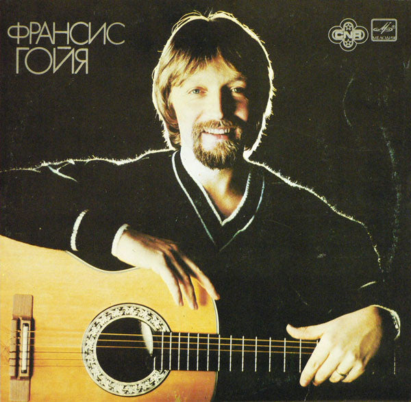 Francis Goya - Франсис Гойя (Vinyl, LP, Album, Repress) Very Good (VG) / Good (G)