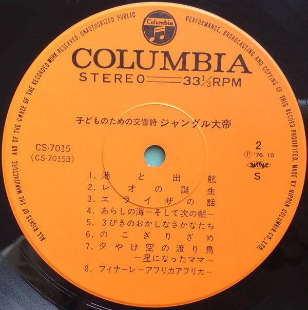 Osamu Tezuka - 子どものための交響詩 ジャングル大帝 (Vinyl, LP, Reissue, Stereo) Very Good Plus (VG+) / Very Good Plus (VG+)