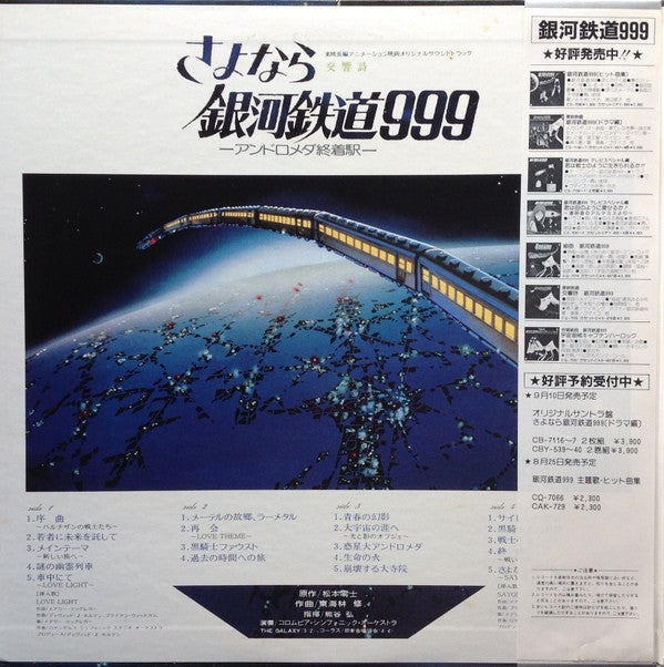 Osamu Shoji - Symphonic Poem Goodbye Galaxy Express 999 - Andromeda Terminus - = Adieu Galaxy Express (2xVinyl, LP) Very Good Plus (VG+) / Very Good (VG)