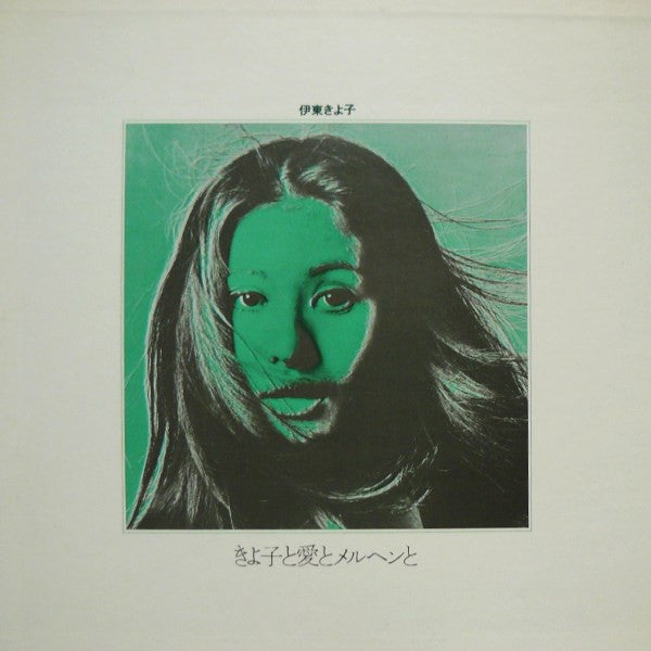 Kiyoko Itoh - Kiyoko, Love, Fairy Tales, and Ballads of Love (Vinyl, LP, Album) Very Good (VG) / Very Good (VG)