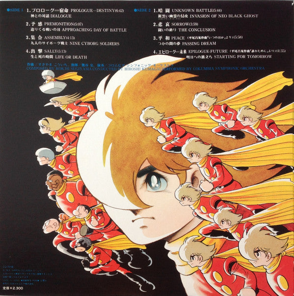 Kouichi Sugiyama - Symphonic Suite Cyborg 009 TV Original Soundtrack = Symphonic Suite Cyborg 009 (Vinyl, LP) Very Good (VG) / Very Good (VG)