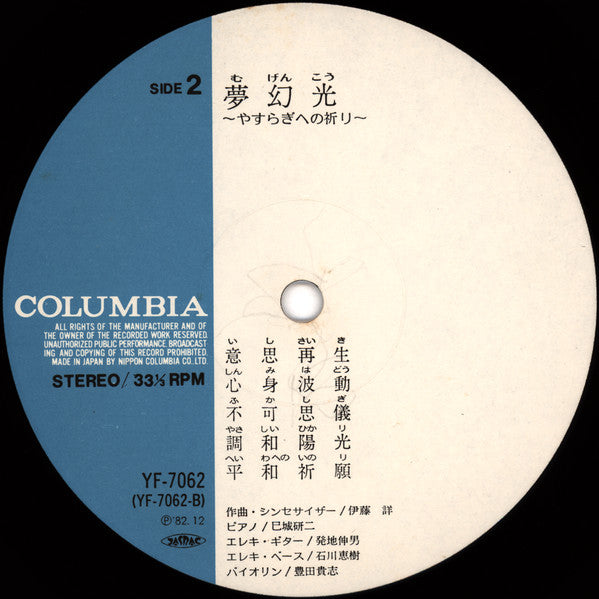 Akira Ito - 夢幻光 〜やすらぎへの祈り〜 = Mugenko (Vinyl, LP, Album) Very Good (VG) / Very Good Plus (VG+)