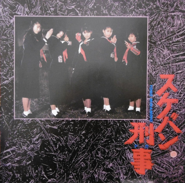 Various - Sukeban Deka Original Soundtrack (Vinyl, LP, Album) Very Good Plus (VG+) / Very Good Plus (VG+)