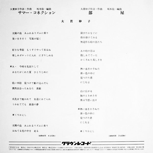 Taeko Ohnuki - サマー・コネクション (Vinyl, 7", 45 RPM, Record Store Day, Single, Reissue, Stereo) Near Mint (NM or M-) / Near Mint (NM or M-)