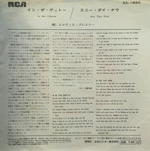 Elvis Presley - イン・ザ・ゲットー = In The Ghetto (Vinyl, 7", 45 RPM, Single)