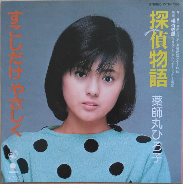 Hiroko Yakushimaru - 探偵物語 /  すこしだけやさしく (Vinyl, 7", 45 RPM, Single) Very Good Plus (VG+) / Very Good Plus (VG+)