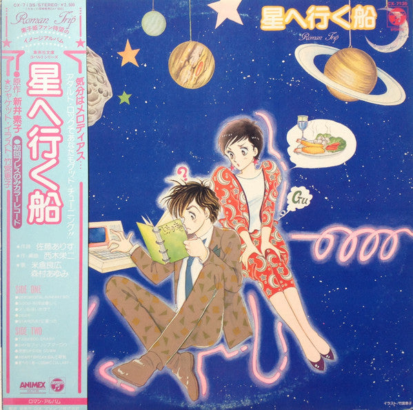 Various - 星へ行く船 (Vinyl, LP, Album, Limited Edition)