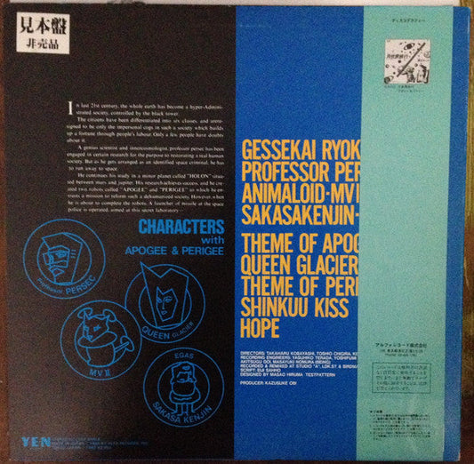 Apogee & Perigee - 超時空コロダスタン旅行記 (Vinyl, LP, Album, Promo) Near Mint (NM or M-) / Near Mint (NM or M-)