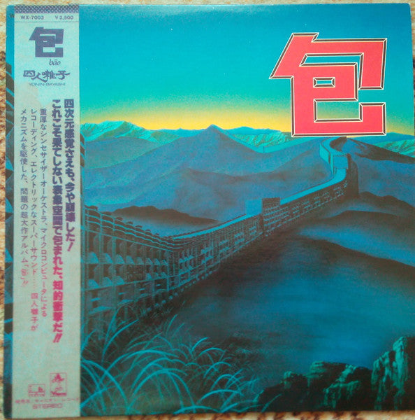 四人囃子 - 包 = Bāo (Vinyl, LP)