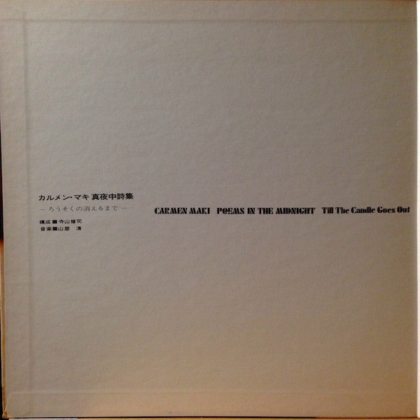 Carmen Maki - 真夜中詩集 －ろうそくの消えるまで－ = Poems In The Midnight: Till The Candle Goes Out (Vinyl, LP, Album, Stereo) Good Plus (G+) / Very Good (VG)