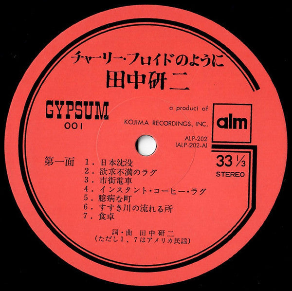 Kenji Tanaka (4) - チャーリー・フロイドのように (Vinyl, LP) Very Good Plus (VG+) / Very Good Plus (VG+)