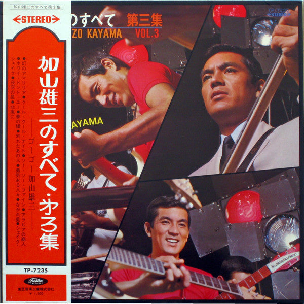 加山雄三 - 加山雄三のすべて 第三集 All About Yuzo Kayama Vol.3 (Vinyl, LP, Album, Stereo) Very Good (VG) / Very Good (VG)