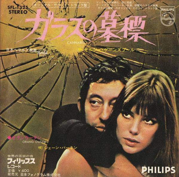 Serge Gainsbourg - ガラスの墓標 = Cannabis (Vinyl, 7", 45 RPM, Stereo) Very Good Plus (VG+) / Very Good (VG)