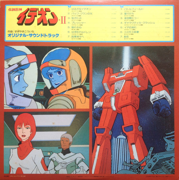 Kouichi Sugiyama - Space Runaway Ideon II = 伝説巨神イデオン II (LP, Album, Limited Edition, Stereo) - Very Good Plus (VG+) / Very Good Plus (VG+)
