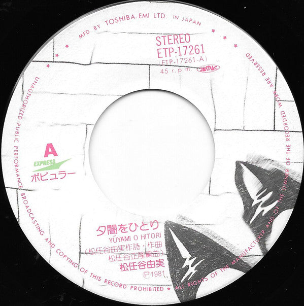 Yumi Matsutoya - 夕闇をひとり (Vinyl, 7", 45 RPM, Single) Very Good Plus (VG+) / Very Good (VG)