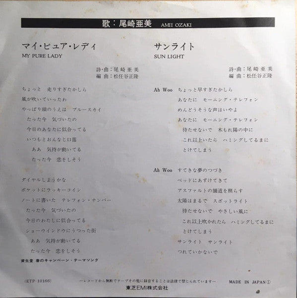 Amii Ozaki - マイピュアレディ (Vinyl, 7", 45 RPM, Single, Stereo) Very Good (VG) / Very Good (VG)