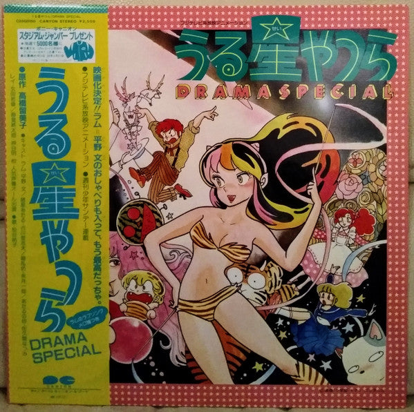 Various - うる星やつら Drama Special (Vinyl, LP, Album)