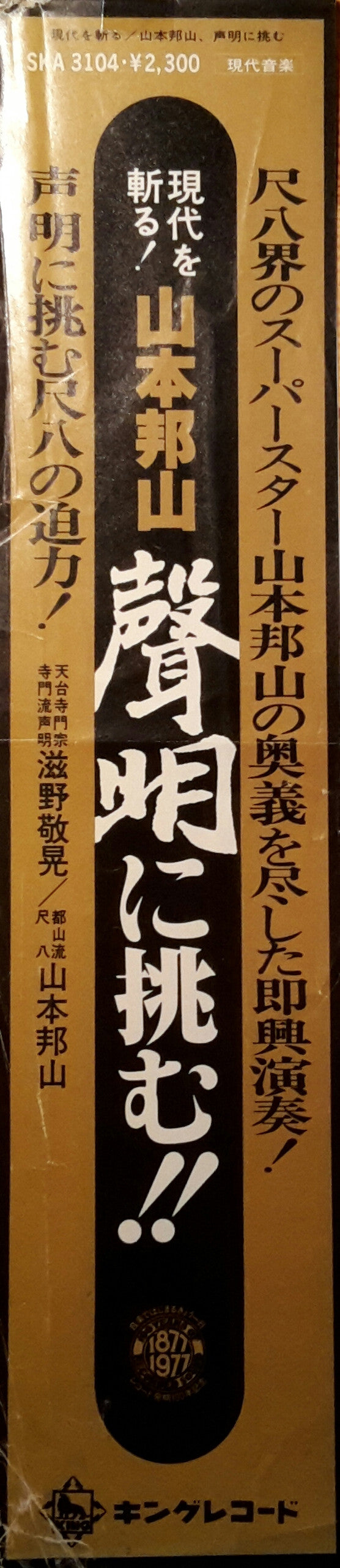 Hozan Yamamoto - A Hymn Of Buddah = 現代を斬る！山本邦山：声明に挑む！ (Vinyl, LP, Album, Promo) Very Good Plus (VG+) / Very Good (VG)